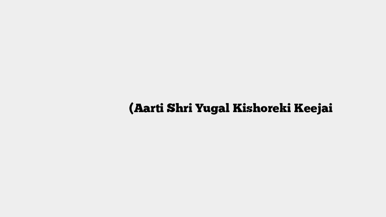 आरती युगलकिशोर की कीजै (Aarti Shri Yugal Kishoreki Keejai