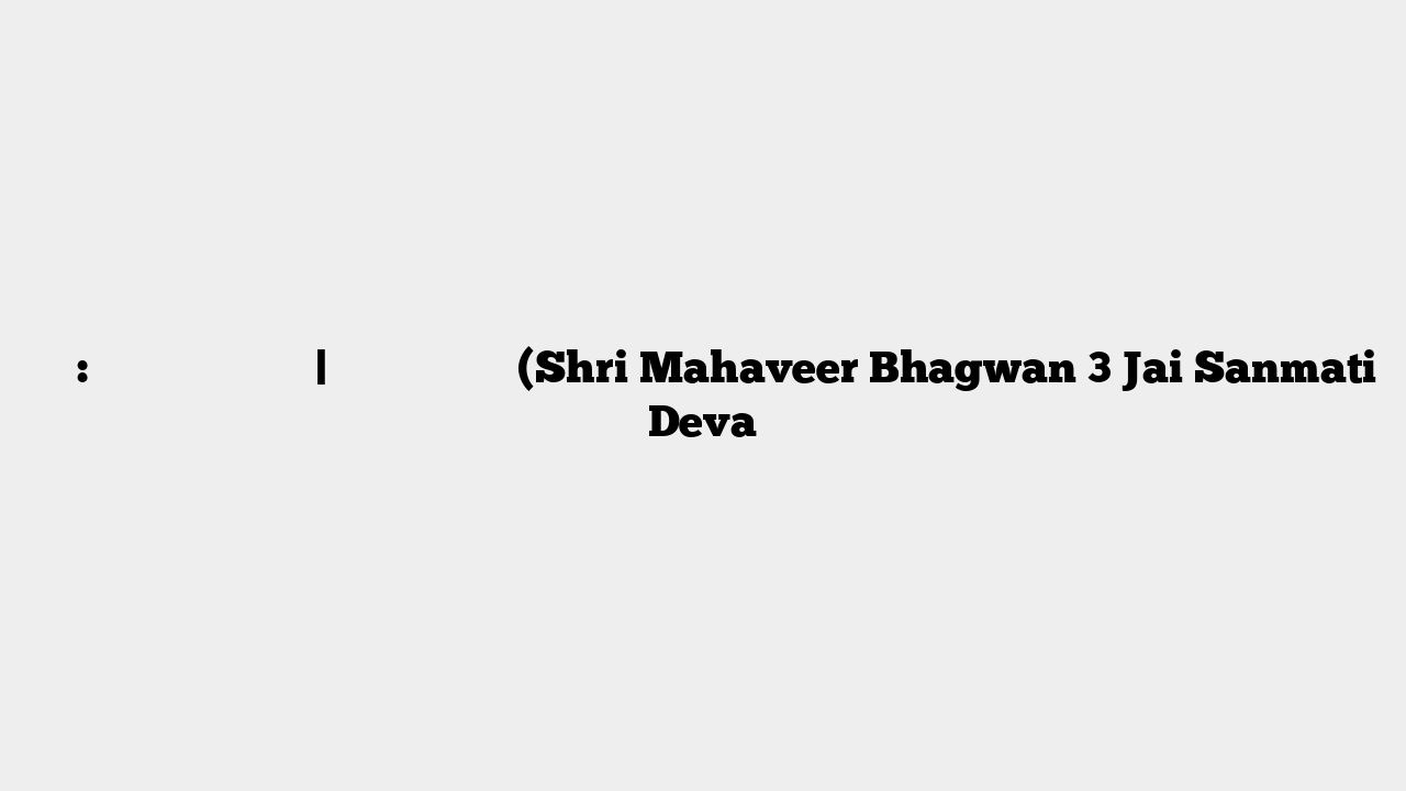 आरती: श्री महावीर भगवान | जय सन्मति देवा (Shri Mahaveer Bhagwan 3 Jai Sanmati Deva