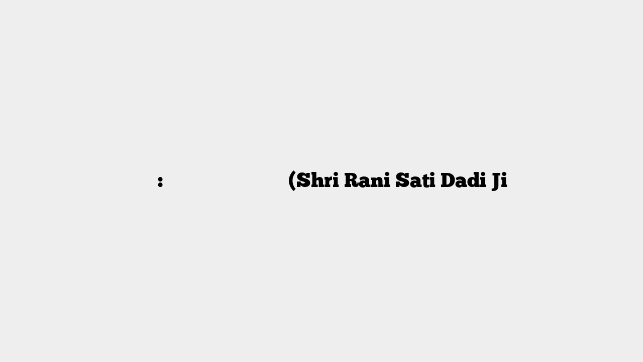 आरती: श्री राणी सती दादी जी (Shri Rani Sati Dadi Ji
