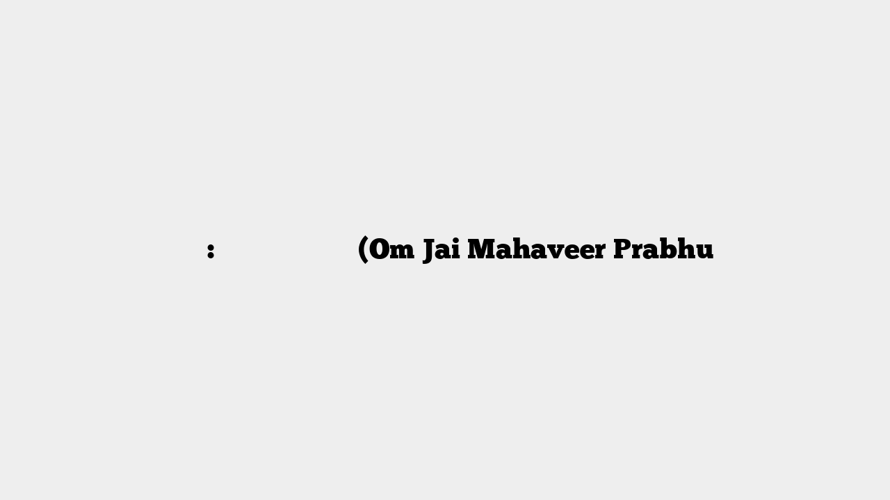 आरती: ॐ जय महावीर प्रभु (Om Jai Mahaveer Prabhu
