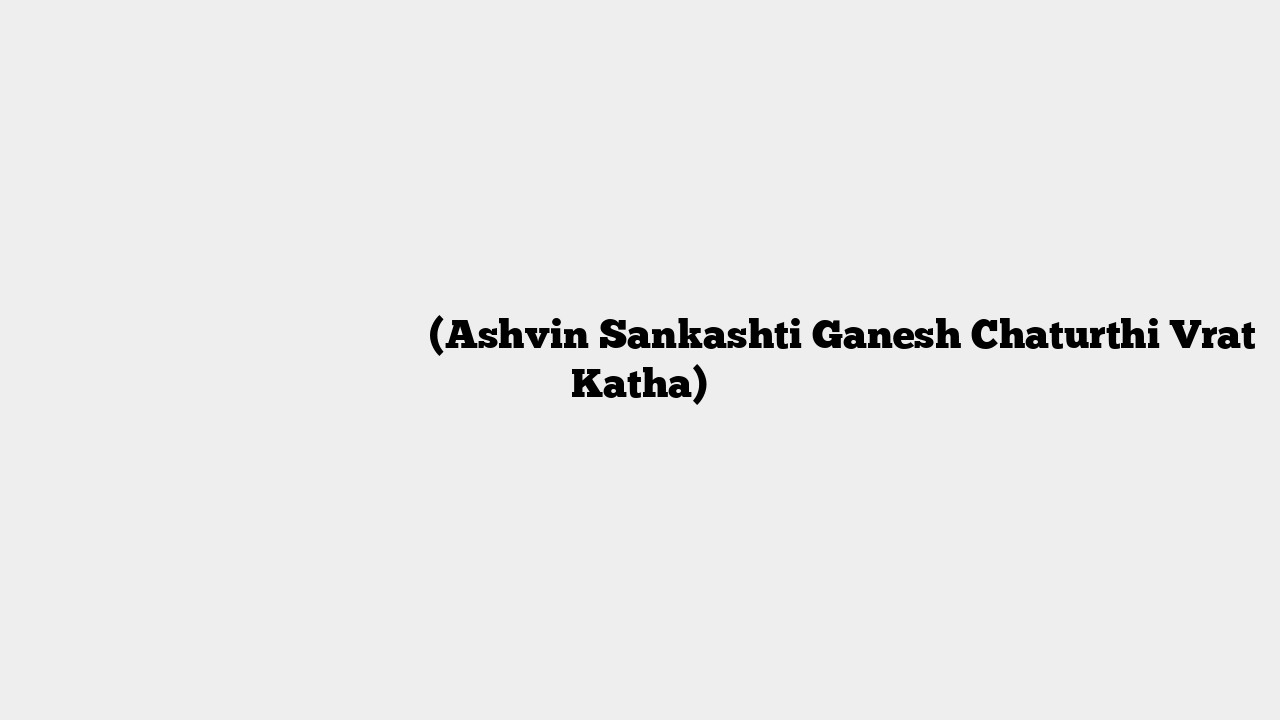 आश्विन संकष्टी गणेश चतुर्थी व्रत कथा (Ashvin Sankashti Ganesh Chaturthi Vrat Katha)