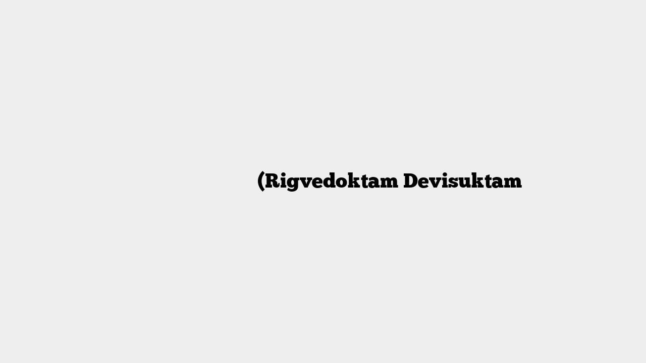ऋग्वेदोक्तं देवीसूक्तम् (Rigvedoktam Devisuktam