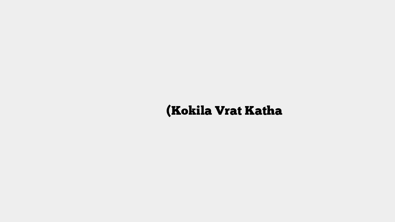 कोकिला व्रत कथा (Kokila Vrat Katha
