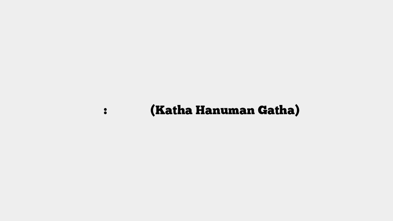कथा: हनुमान गाथा (Katha Hanuman Gatha)