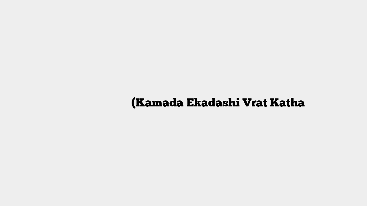 कामदा एकादशी व्रत कथा (Kamada Ekadashi Vrat Katha