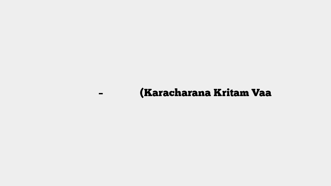 करचरण कृतं वा – क्षमा मंत्र (Karacharana Kritam Vaa