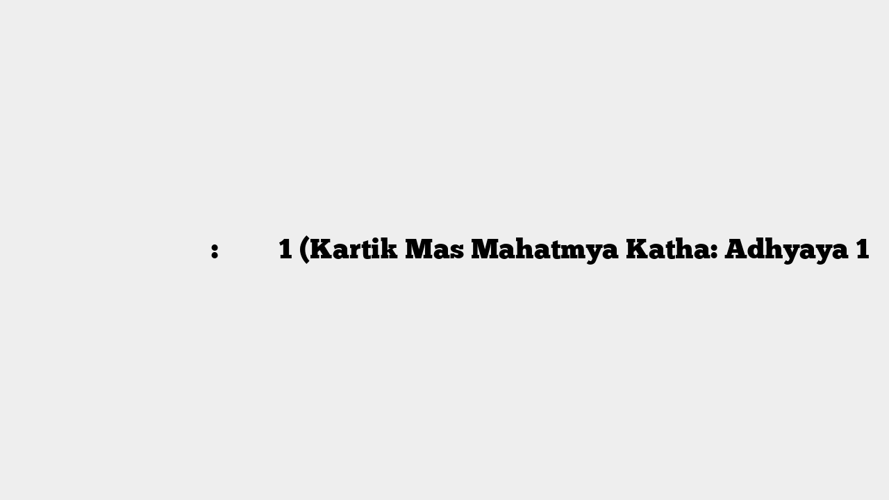 कार्तिक मास माहात्म्य कथा: अध्याय 1 (Kartik Mas Mahatmya Katha: Adhyaya 1