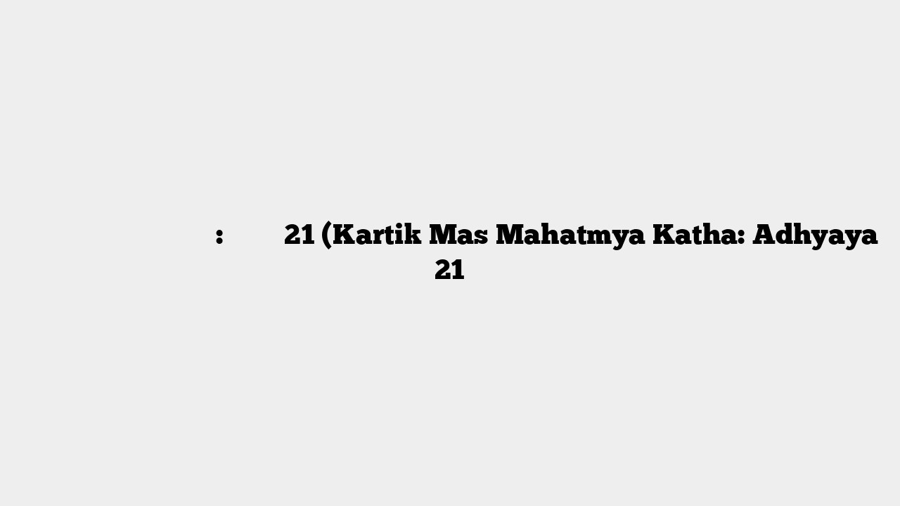 कार्तिक मास माहात्म्य कथा: अध्याय 21 (Kartik Mas Mahatmya Katha: Adhyaya 21