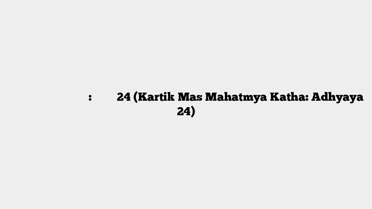 कार्तिक मास माहात्म्य कथा: अध्याय 24 (Kartik Mas Mahatmya Katha: Adhyaya 24)