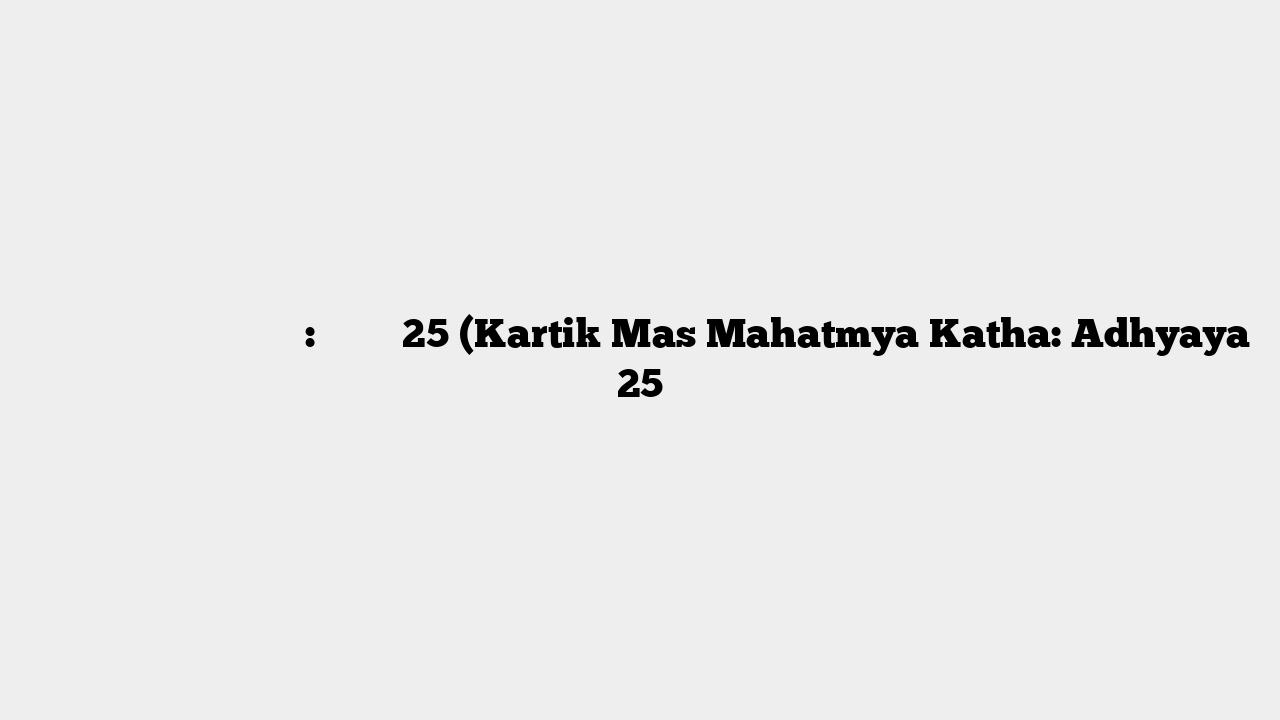 कार्तिक मास माहात्म्य कथा: अध्याय 25 (Kartik Mas Mahatmya Katha: Adhyaya 25