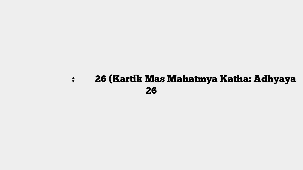 कार्तिक मास माहात्म्य कथा: अध्याय 26 (Kartik Mas Mahatmya Katha: Adhyaya 26
