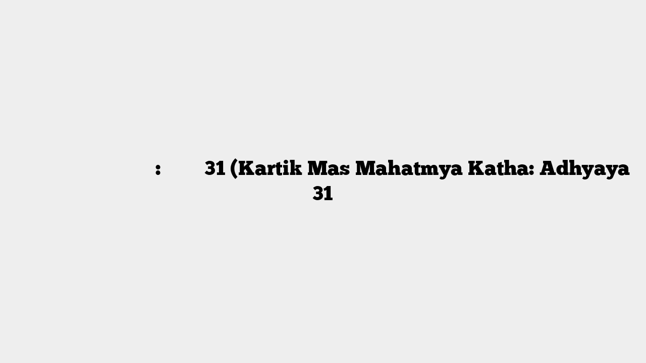 कार्तिक मास माहात्म्य कथा: अध्याय 31 (Kartik Mas Mahatmya Katha: Adhyaya 31