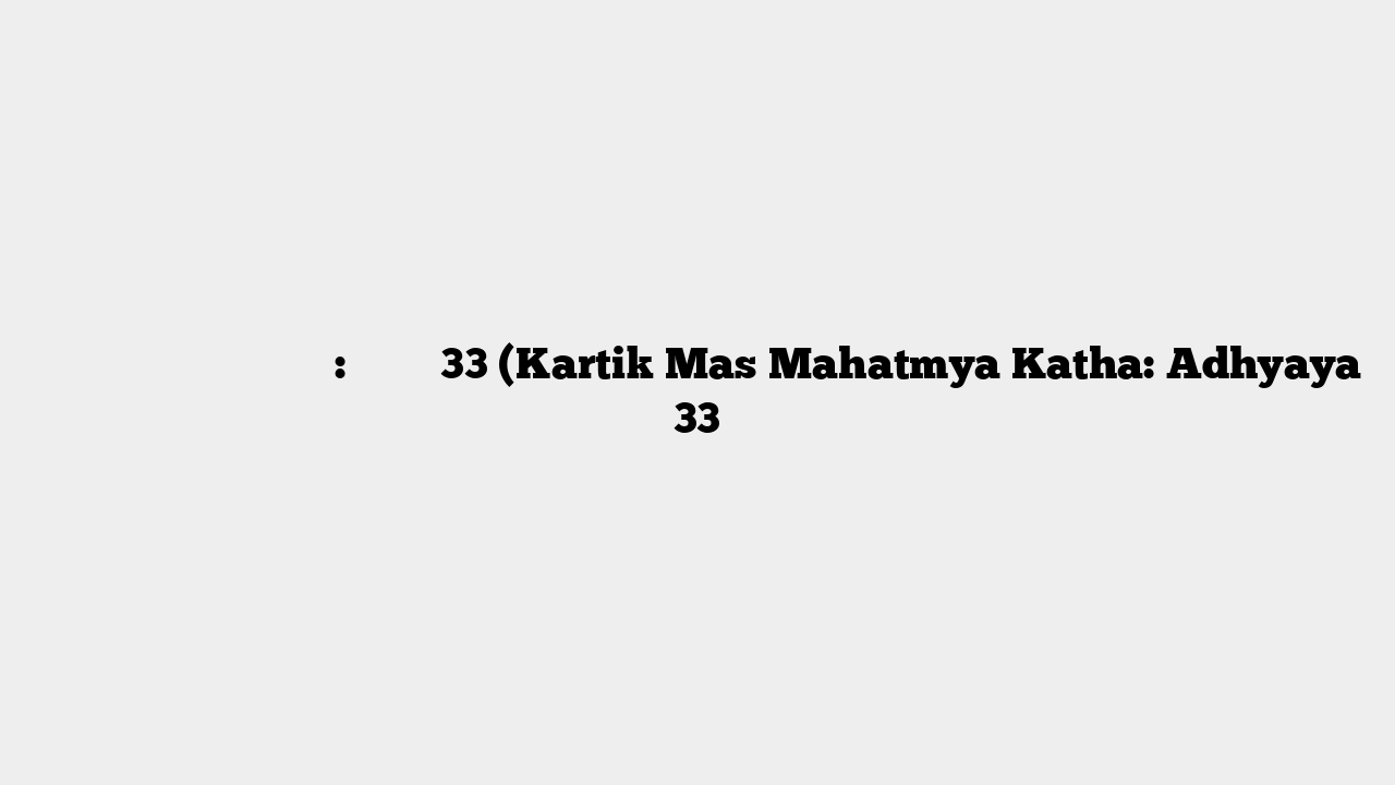 कार्तिक मास माहात्म्य कथा: अध्याय 33 (Kartik Mas Mahatmya Katha: Adhyaya 33