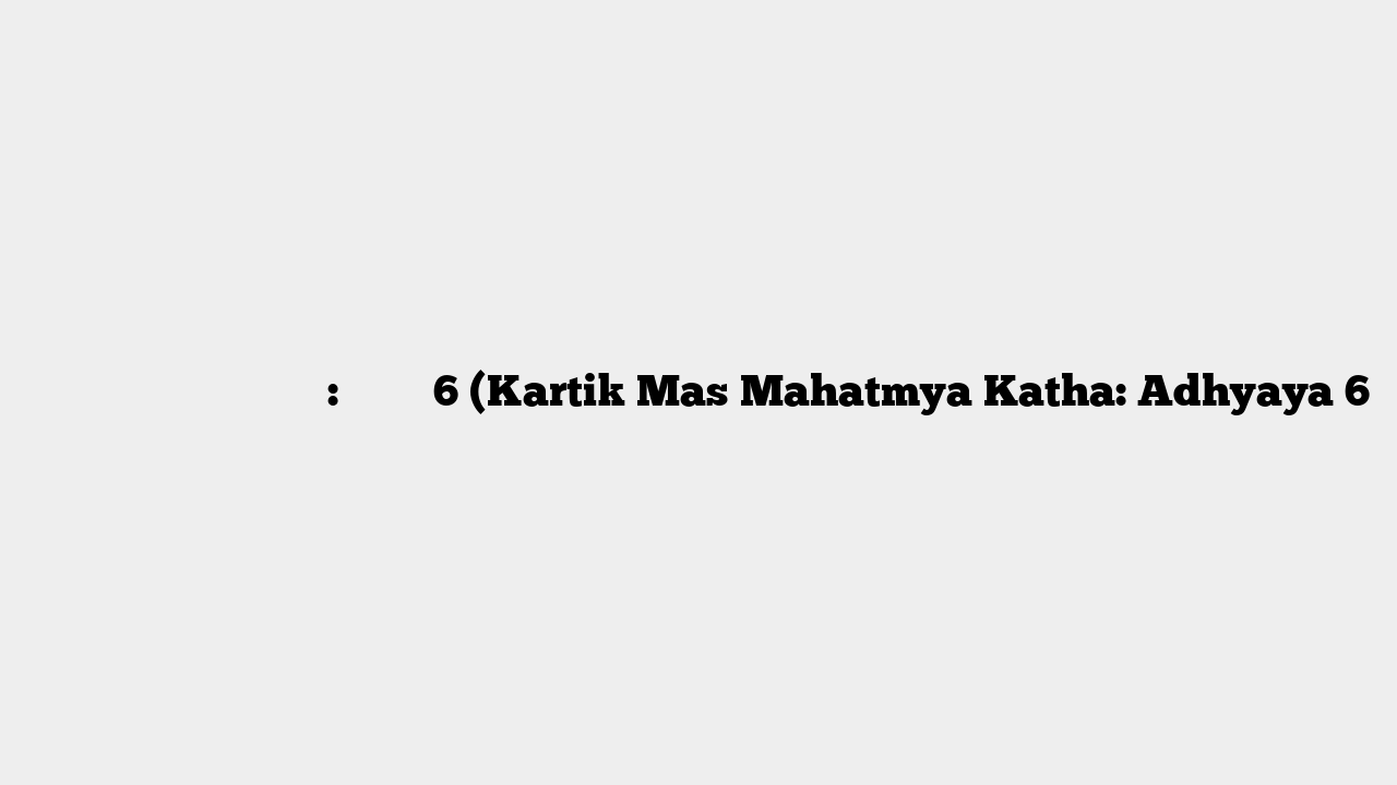 कार्तिक मास माहात्म्य कथा: अध्याय 6 (Kartik Mas Mahatmya Katha: Adhyaya 6