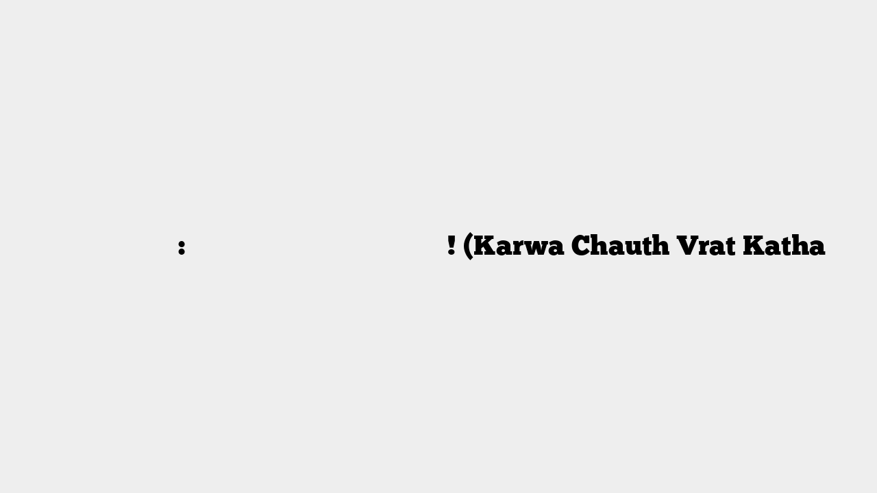 करवा चौथ व्रत कथा: द्रौपदी को श्री कृष्ण ने सुनाई कथा! (Karwa Chauth Vrat Katha