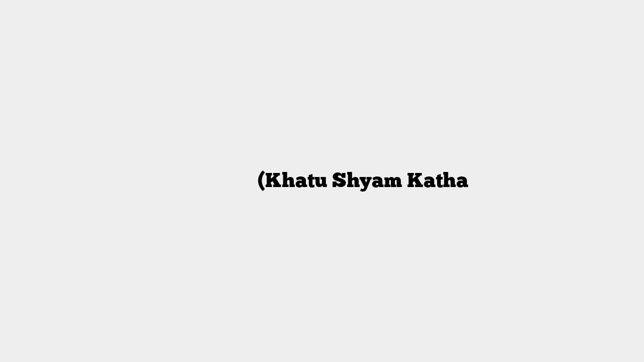 खाटू श्याम कथा (Khatu Shyam Katha