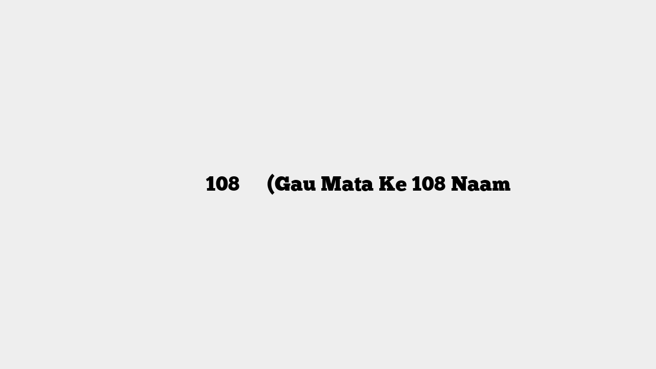 गौ माता के 108 नाम (Gau Mata Ke 108 Naam
