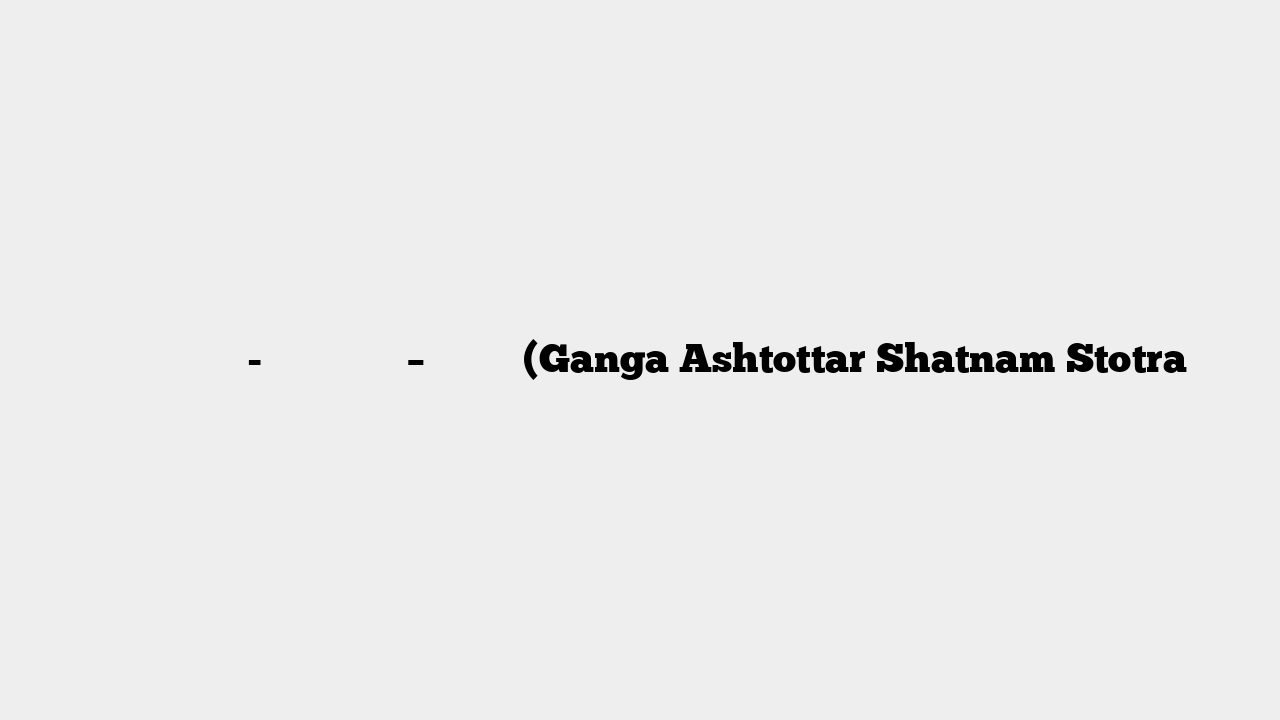 गंगा अष्टोत्तर-शतनामस्तोत्र – नामावली (Ganga Ashtottar Shatnam Stotra