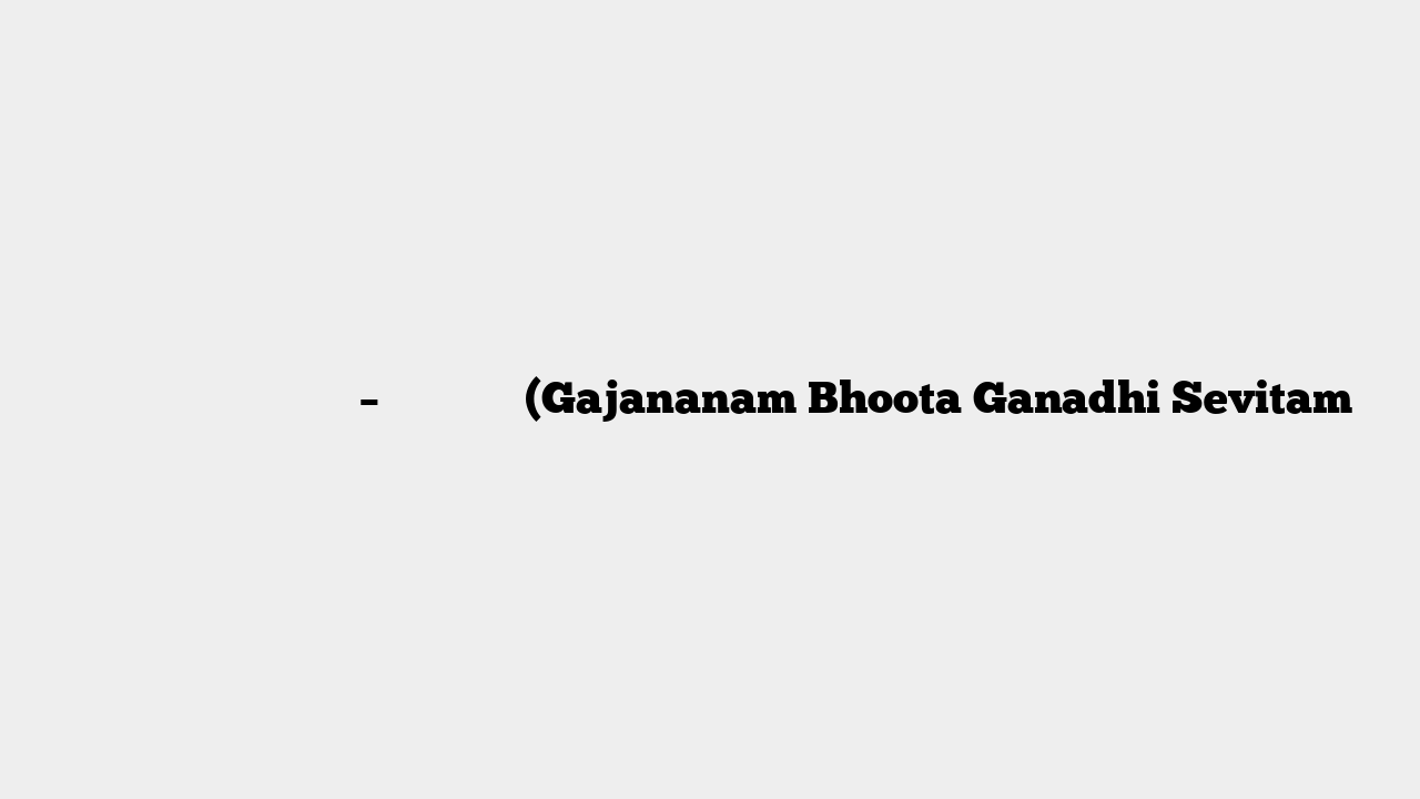 गजाननं भूत गणादि सेवितं – गणेश मंत्र (Gajananam Bhoota Ganadhi Sevitam