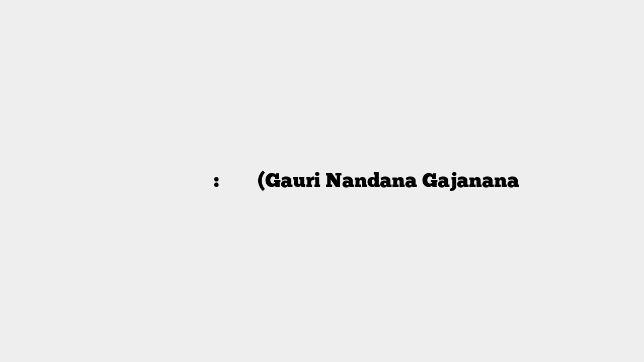 गौरीनन्दन गजानना: मंत्र (Gauri Nandana Gajanana