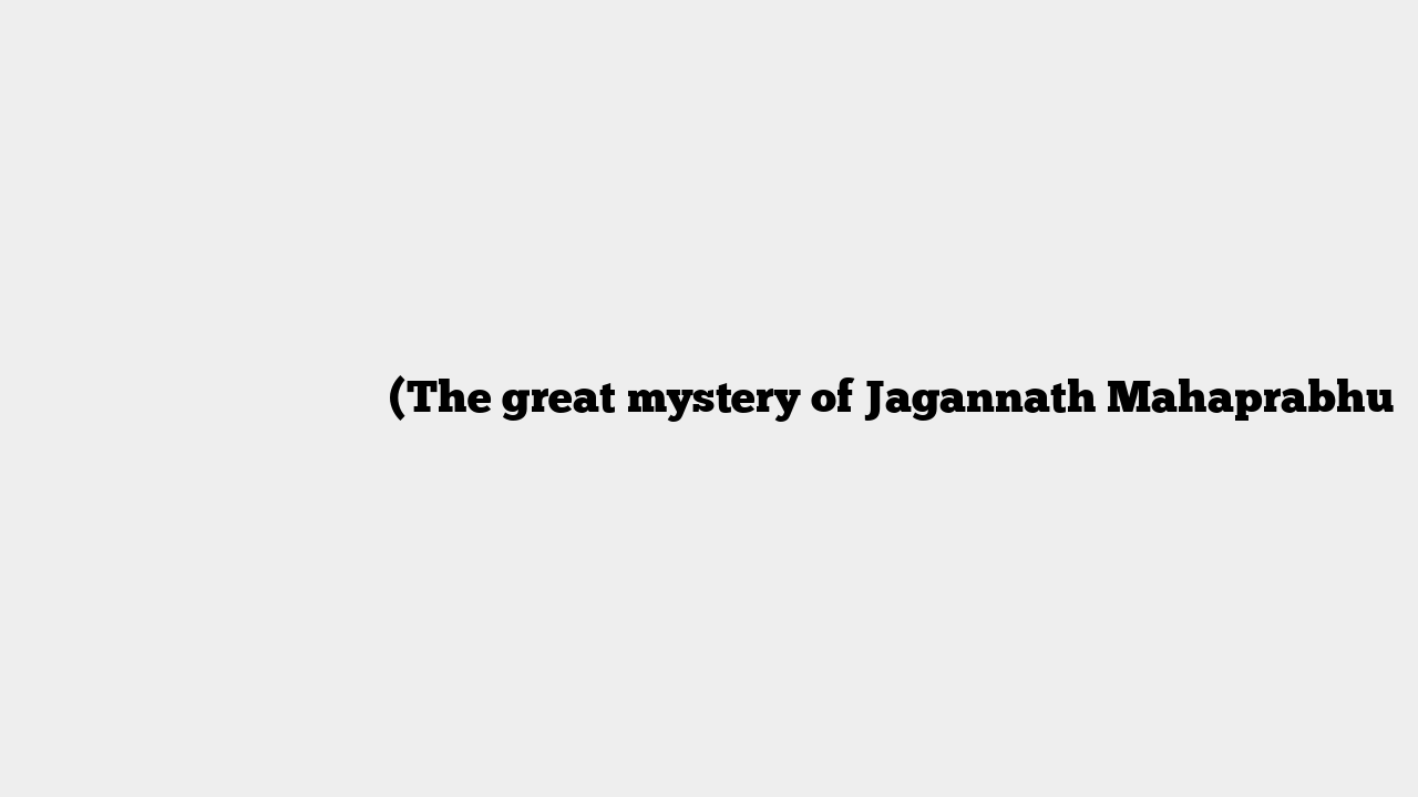 जगन्नाथ महाप्रभु का महा रहस्य (The great mystery of Jagannath Mahaprabhu
