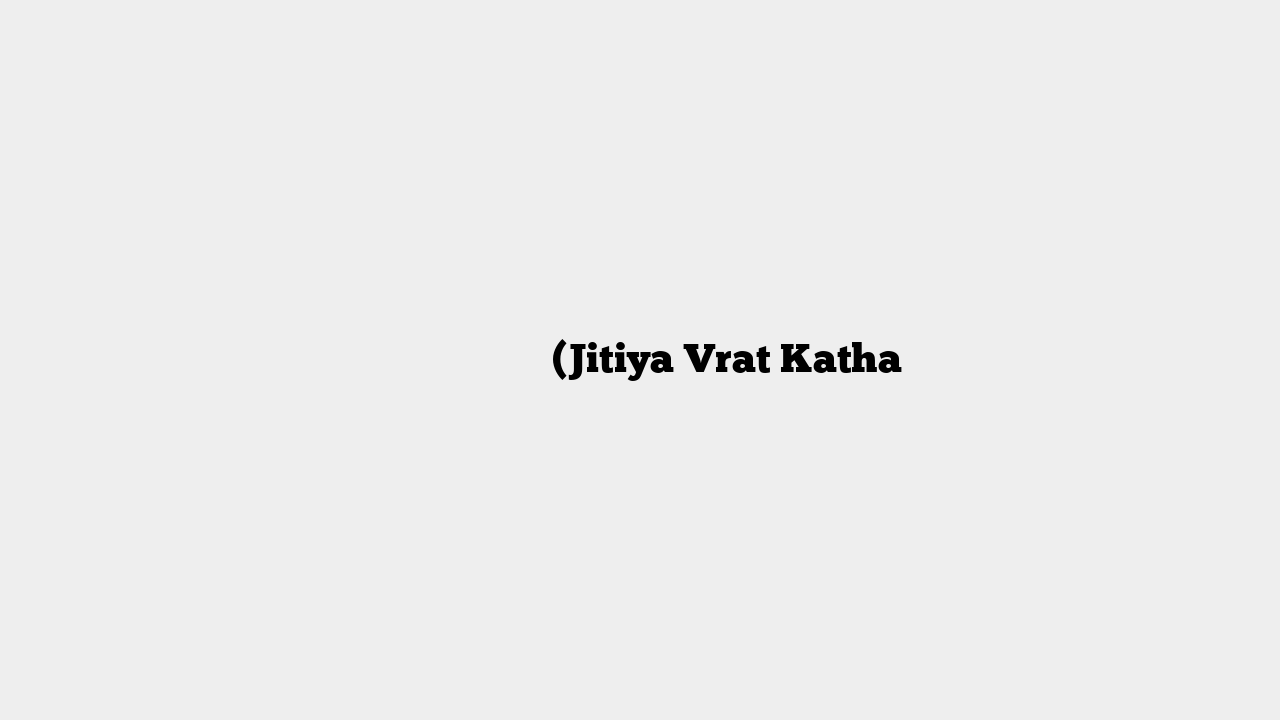 जितिया व्रत कथा (Jitiya Vrat Katha