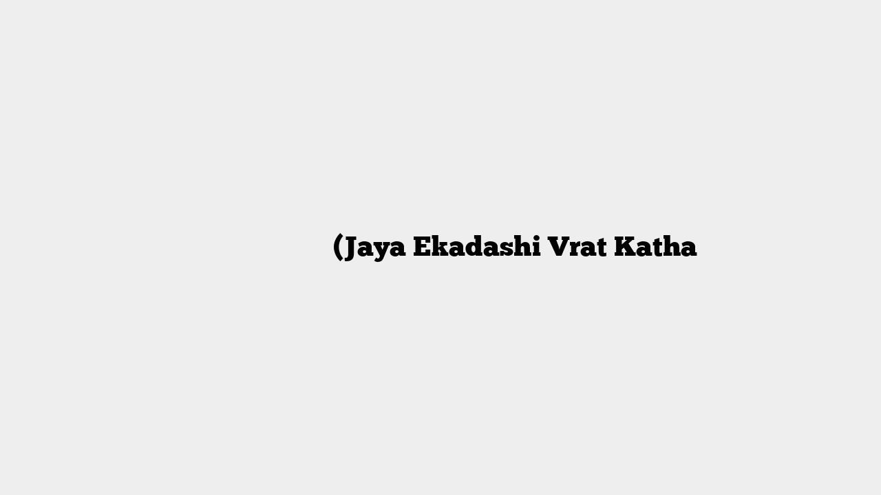 जया एकादशी व्रत कथा (Jaya Ekadashi Vrat Katha