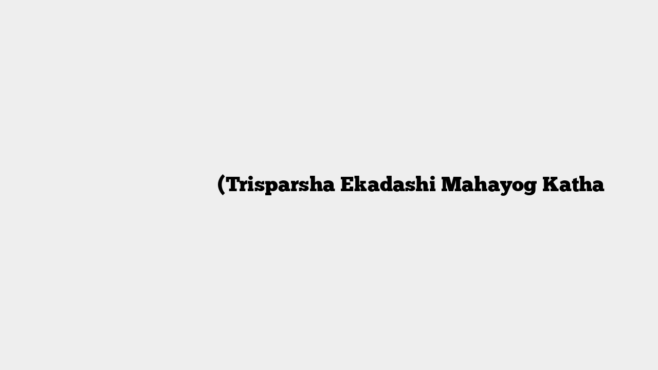 त्रिस्पृशा एकादशी महायोग कथा (Trisparsha Ekadashi Mahayog Katha