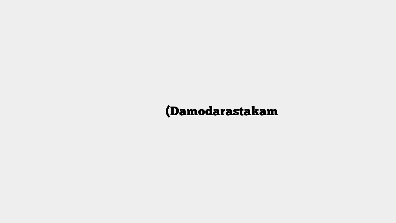 दामोदर अष्टकम (Damodarastakam