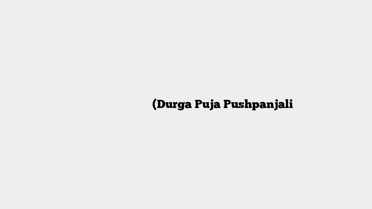 दुर्गा पूजा पुष्पांजली (Durga Puja Pushpanjali