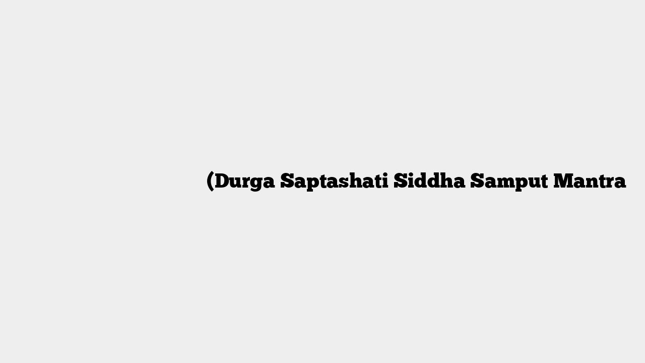 दुर्गा सप्तशती सिद्ध सम्पुट मंत्र (Durga Saptashati Siddha Samput Mantra
