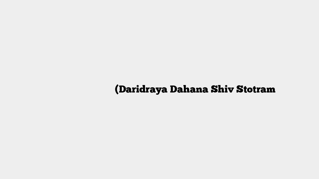 दारिद्र्य दहन शिवस्तोत्रं (Daridraya Dahana Shiv Stotram