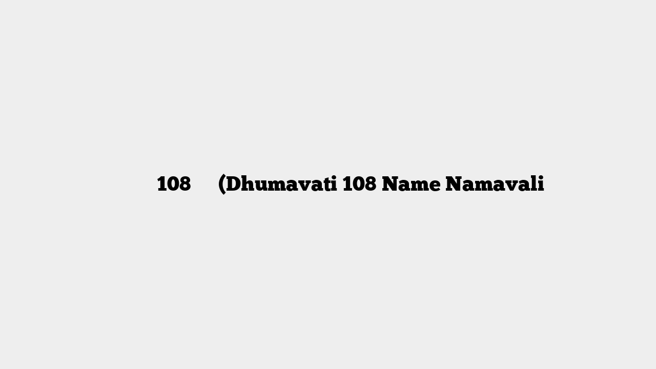 धूमावती 108 नाम (Dhumavati 108 Name Namavali