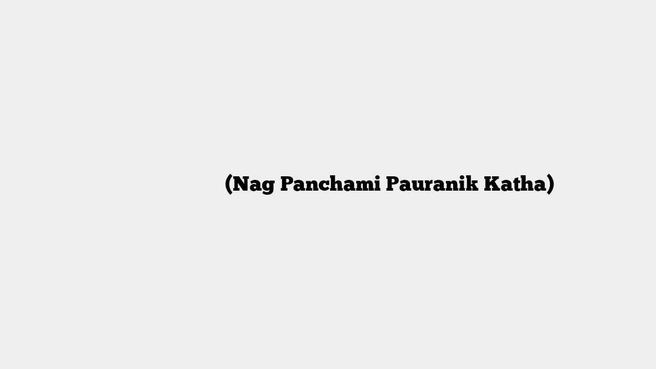नाग पंचमी पौराणिक कथा (Nag Panchami Pauranik Katha)