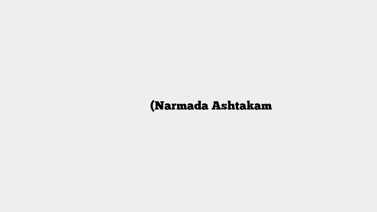 नर्मदा अष्टकम (Narmada Ashtakam