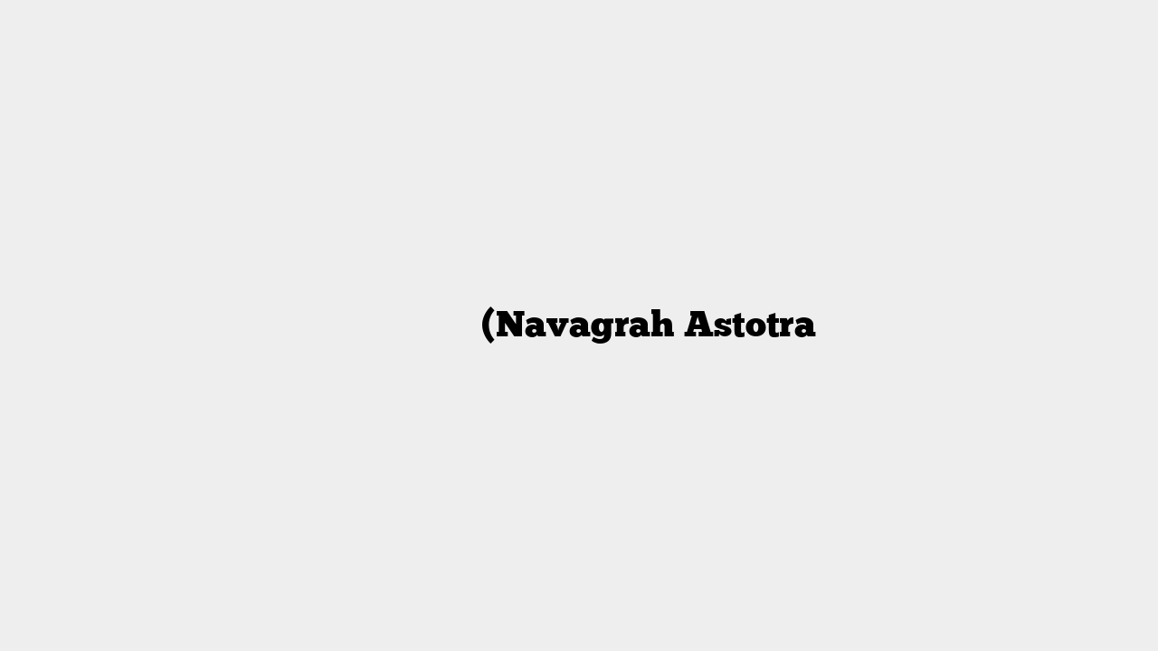नवग्रहस्तोत्र (Navagrah Astotra