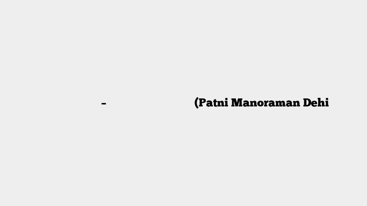 पत्नीं मनोरमां देहि – सुंदर पत्नी प्राप्ति मंत्र (Patni Manoraman Dehi