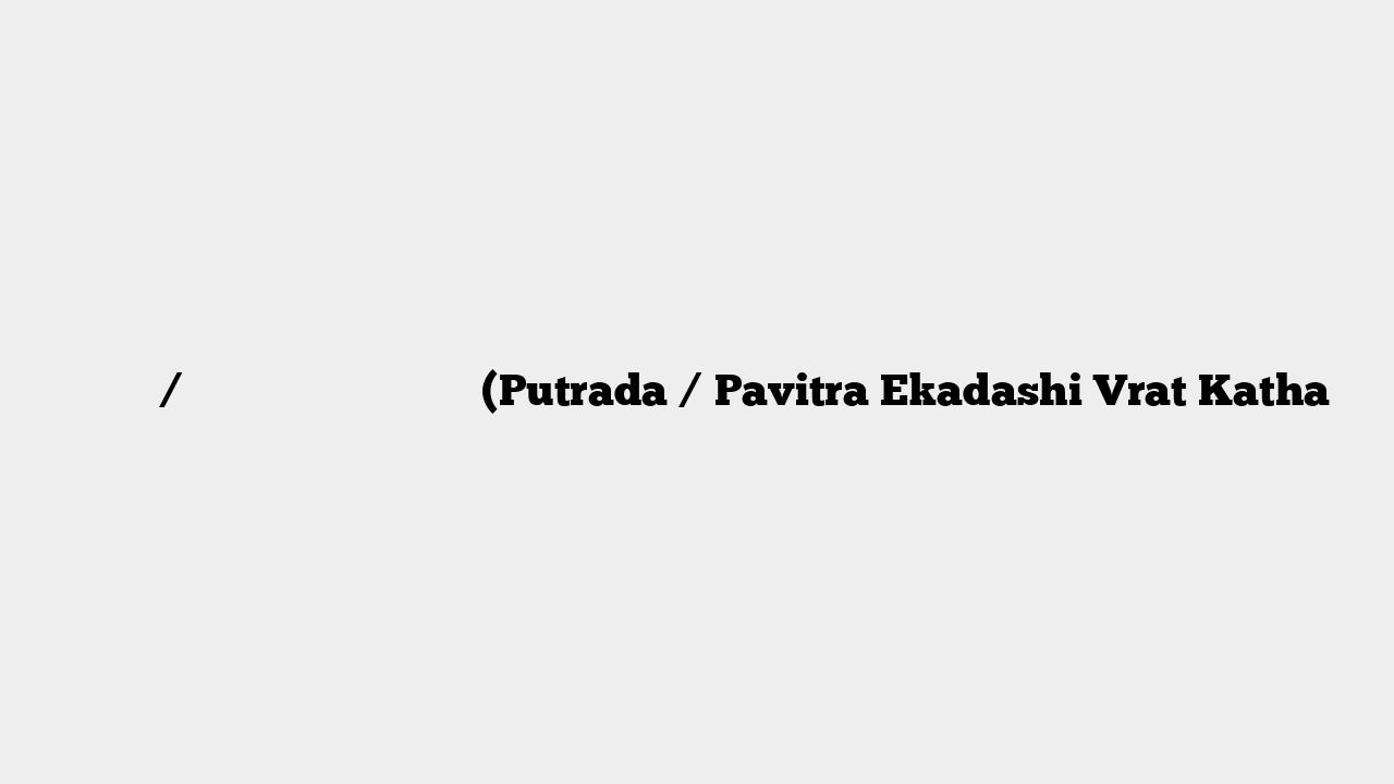 पुत्रदा / पवित्रा एकादशी व्रत कथा (Putrada / Pavitra Ekadashi Vrat Katha
