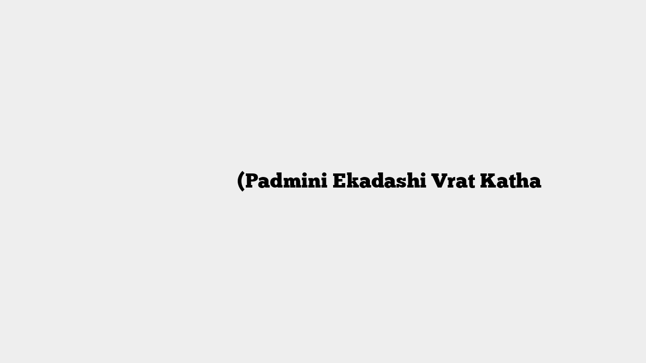 पद्मिनी एकादशी व्रत कथा (Padmini Ekadashi Vrat Katha
