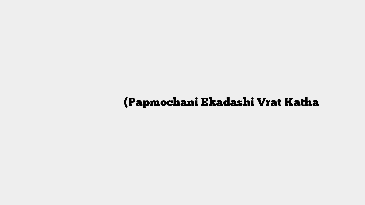 पापमोचनी एकादशी व्रत कथा (Papmochani Ekadashi Vrat Katha