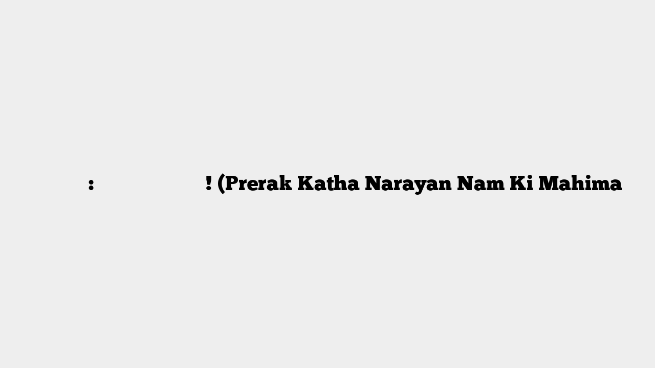 प्रेरक कथा: नारायण नाम की महिमा! (Prerak Katha Narayan Nam Ki Mahima