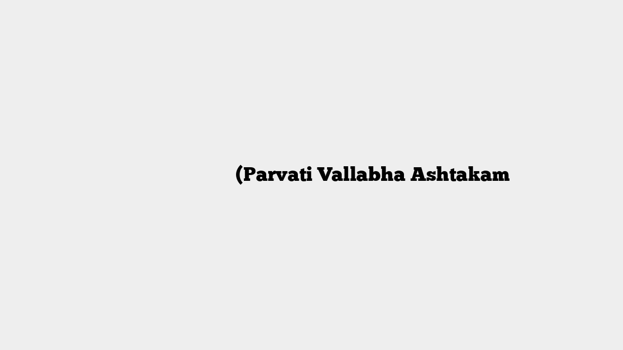 पार्वती वल्लभा अष्टकम् (Parvati Vallabha Ashtakam