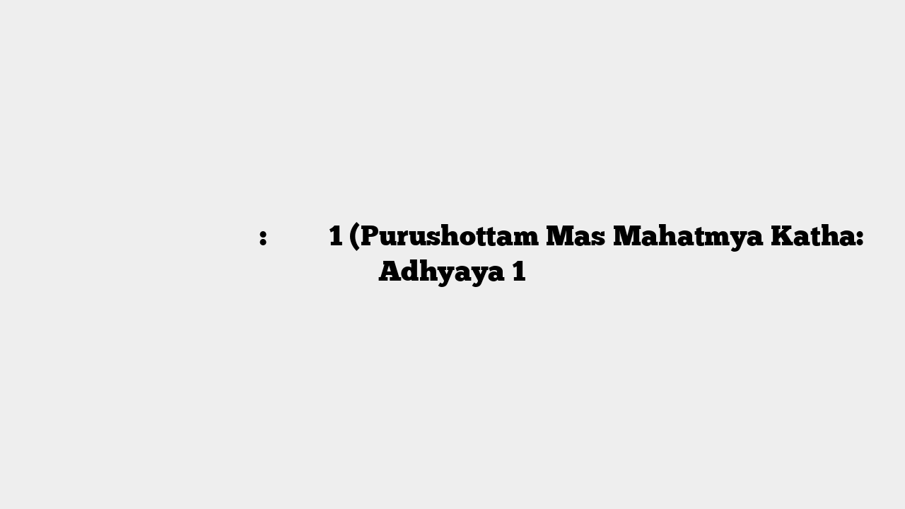 पुरुषोत्तम मास माहात्म्य कथा: अध्याय 1 (Purushottam Mas Mahatmya Katha: Adhyaya 1