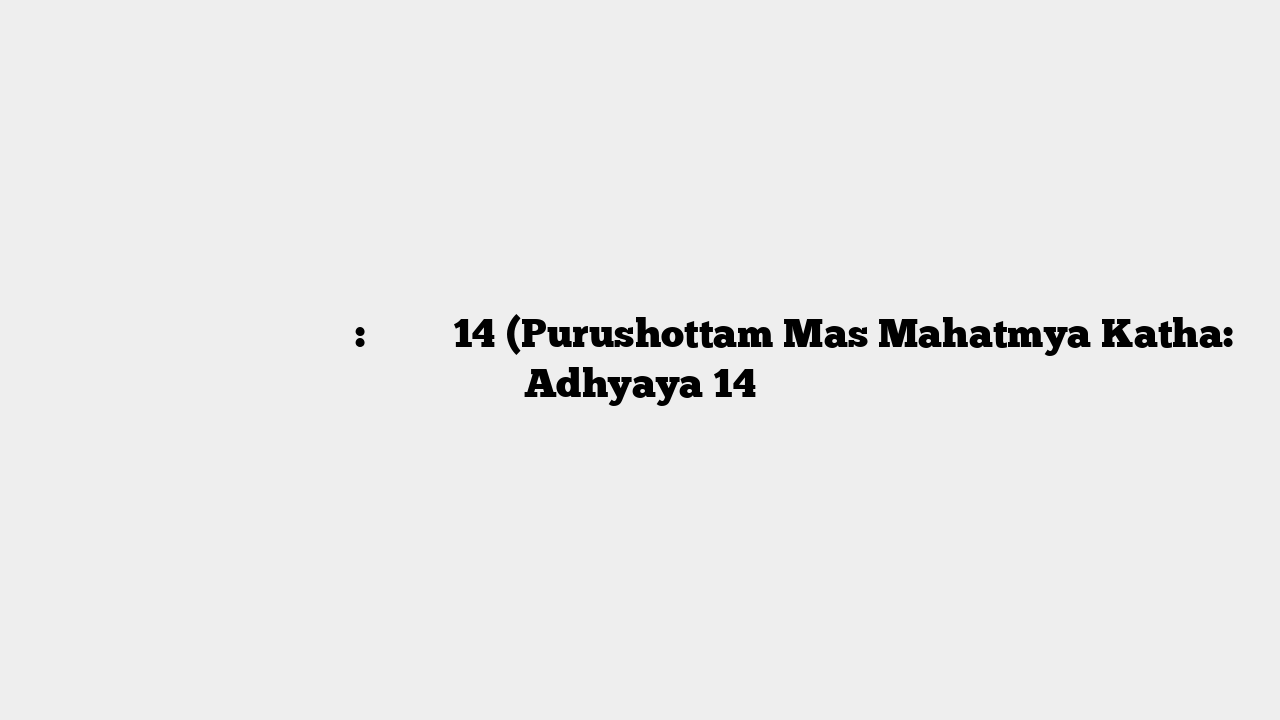 पुरुषोत्तम मास माहात्म्य कथा: अध्याय 14 (Purushottam Mas Mahatmya Katha: Adhyaya 14