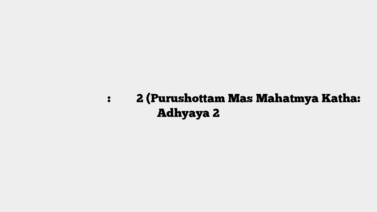 पुरुषोत्तम मास माहात्म्य कथा: अध्याय 2 (Purushottam Mas Mahatmya Katha: Adhyaya 2