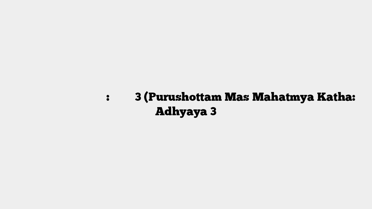 पुरुषोत्तम मास माहात्म्य कथा: अध्याय 3 (Purushottam Mas Mahatmya Katha: Adhyaya 3