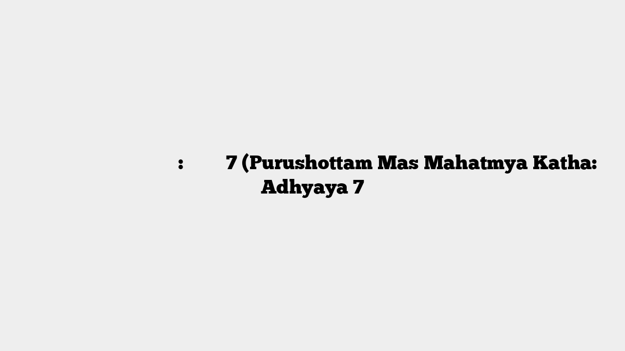 पुरुषोत्तम मास माहात्म्य कथा: अध्याय 7 (Purushottam Mas Mahatmya Katha: Adhyaya 7