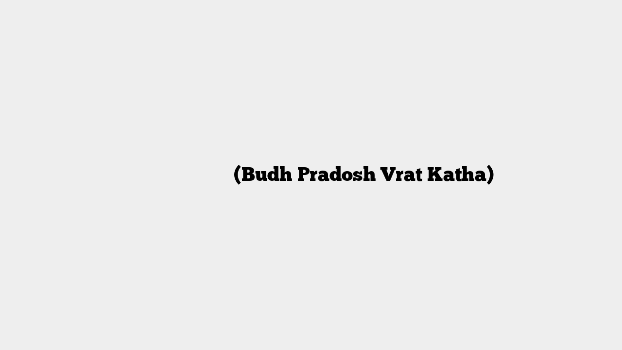 बुध प्रदोष व्रत कथा (Budh Pradosh Vrat Katha)