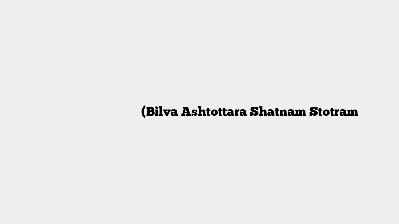 बिल्वाष्टोत्तरशतनामस्तोत्रम् (Bilva Ashtottara Shatnam Stotram