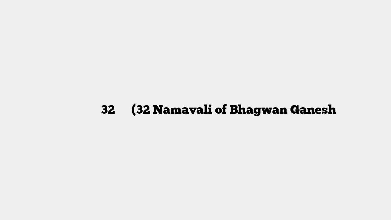 भगवान गणेश के 32 नाम (32 Namavali of Bhagwan Ganesh